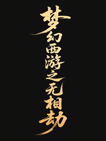 梦幻西游之无相劫