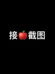 接苹果截图