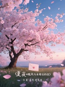 夏夜的晚风与未寄出的信