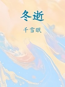 冬逝