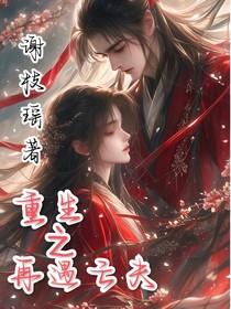 重生之再遇亡夫