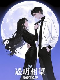 遥玥相望