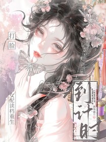 原神：打脸女配读档重生倒计时