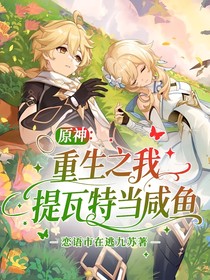 原神：重生之我在提瓦特当咸鱼