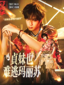 TNT：貞妹也难逃玛丽苏