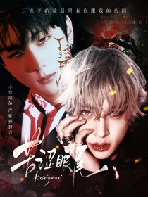 ENHYPEN：苦涩眼尾