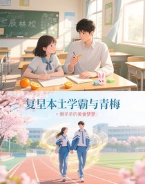 重生之学霸与青梅