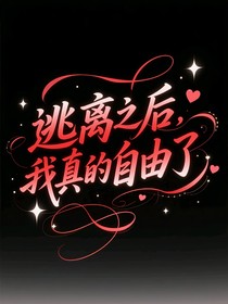逃离之后，我真的自由了