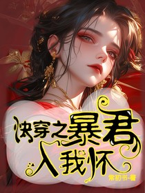 快穿之暴君入我怀