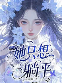 快穿：她只想躺平