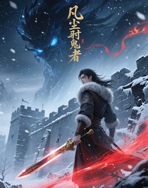 凡尘狩鬼者