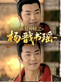 新封神榜之杨戬书瑶