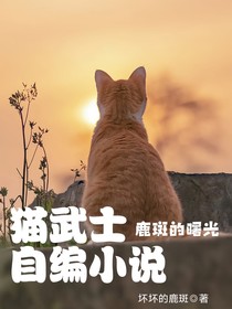 猫武士自编小说：鹿斑的曙光