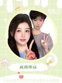 王威：威雨降临