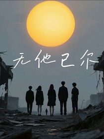 无他已尔