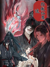 ……狂傲仙魔途……
