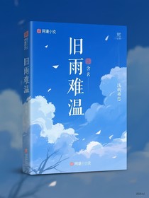旧雨难温