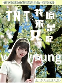TNT：我原来是女配