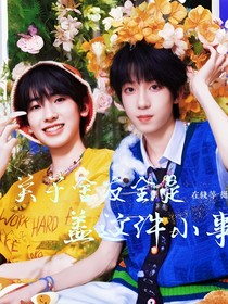 关于舍友全是通这件小事