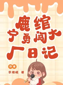鹿绾宁的勇闯大厂日记