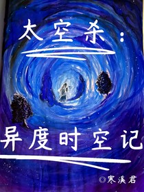太空杀：异度时空记