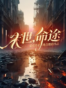 末世，命途
