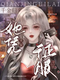 千金归来：她凭美貌征服全员