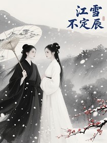 江雪不定辰