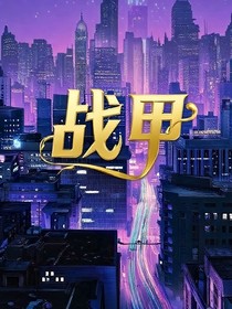 战甲