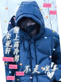 宋亚轩：缠上高冷男不是难事