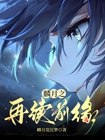麟月之再续前缘