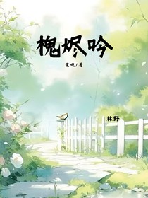 槐烬吟
