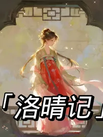洛晴记