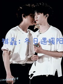 祺鑫：冬日遇暖阳