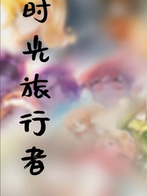 查九：时光旅行者