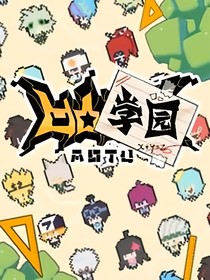 凹凸学园：新生