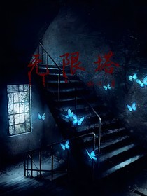 无限塔