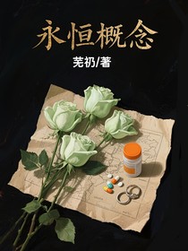 永恒概念