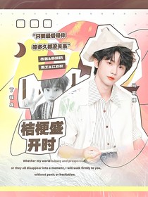 鑫祺：桔梗盛开时