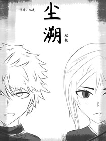 尘溯双极