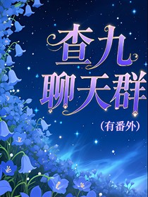 查九聊天群（有番外）