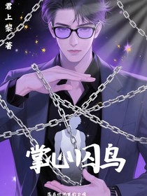 掌心囚鸟