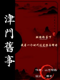津門舊事