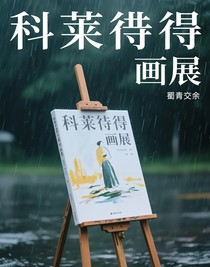 科莱特画展