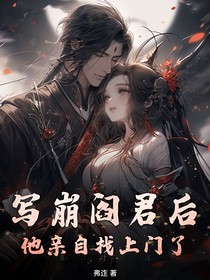 写崩阎君后，他亲自找上门了