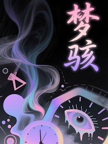 梦骇