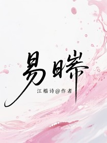 易晞