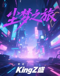 尘梦之旅