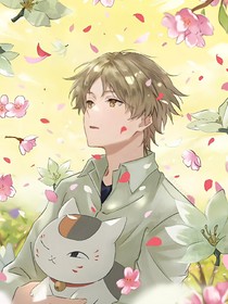 夏目友人帐——勿忘我