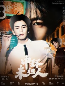 张凌赫：中环未归人